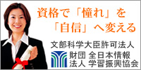 財団法人 全日本情報学習振興協会